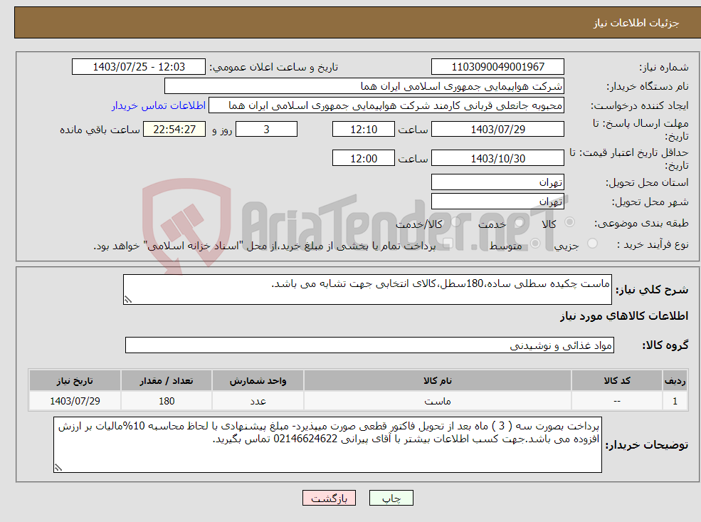 تصویر کوچک آگهی نیاز انتخاب تامین کننده-ماست چکیده سطلی ساده،180سطل،کالای انتخابی جهت تشابه می باشد.