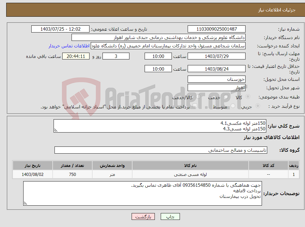 تصویر کوچک آگهی نیاز انتخاب تامین کننده-150متر لوله مکسی4.1 150متر لوله مسی4.3 150متر لوله مسی2.1 150متر لوله مسی8.3 150متر لوله مسی 8.5