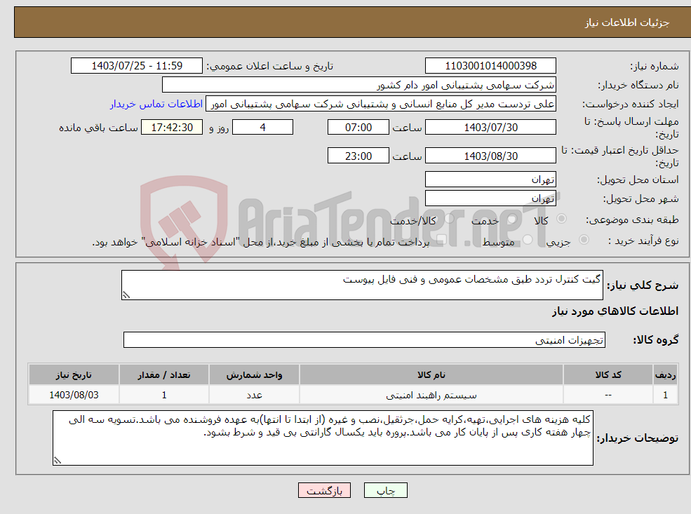 تصویر کوچک آگهی نیاز انتخاب تامین کننده-گیت کنترل تردد طبق مشخصات عمومی و فنی فایل پیوست