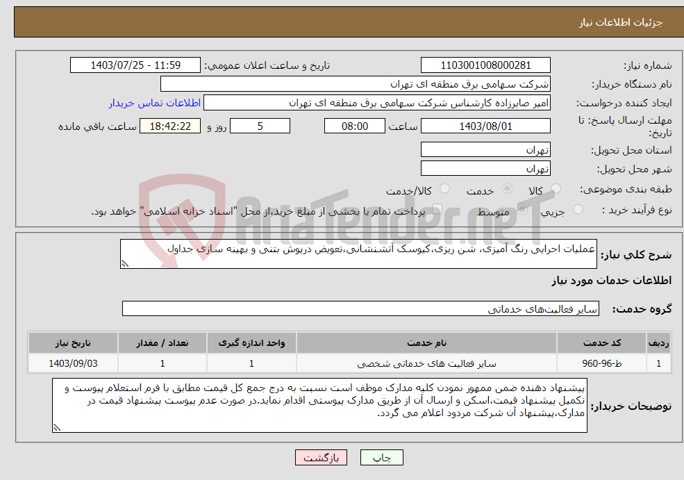 تصویر کوچک آگهی نیاز انتخاب تامین کننده-عملیات اجرایی رنگ آمیزی، شن ریزی،کیوسک آتشنشانی،تعویض درپوش بتنی و بهینه سازی جداول