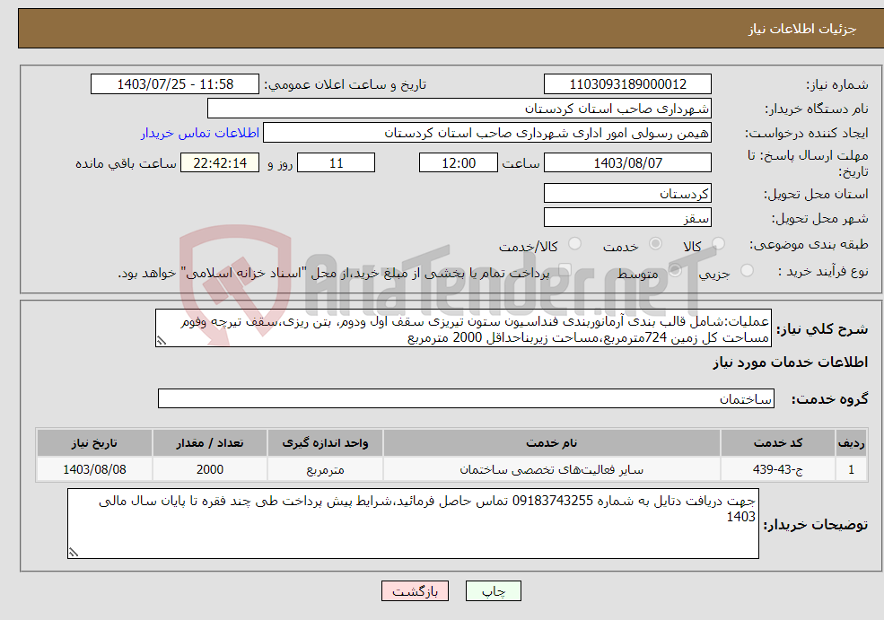 تصویر کوچک آگهی نیاز انتخاب تامین کننده-عملیات:شامل قالب بندی آرمانوربندی فنداسیون ستون تیریزی سقف اول ودوم، بتن ریزی،سقف تیرچه وفوم مساحت کل زمین 724مترمربع،مساحت زیربناحداقل 2000 مترمربع