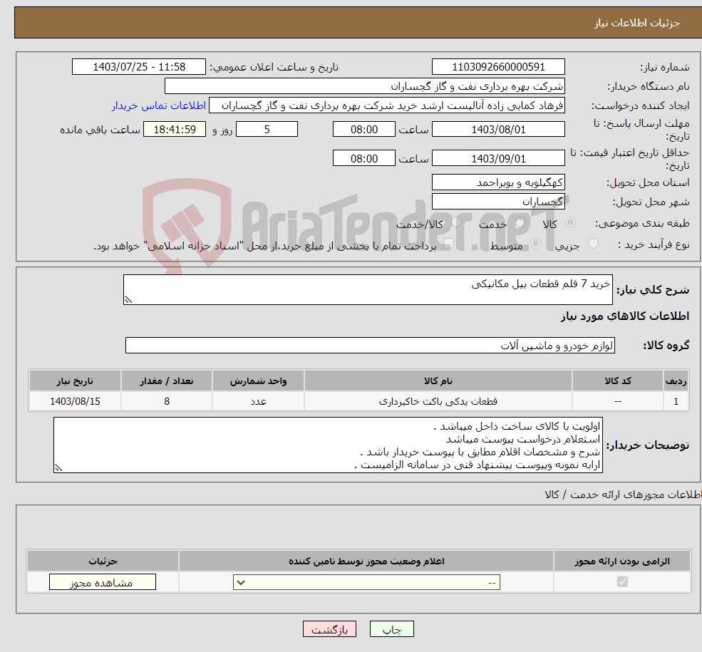 تصویر کوچک آگهی نیاز انتخاب تامین کننده-خرید 7 قلم قطعات بیل مکانیکی