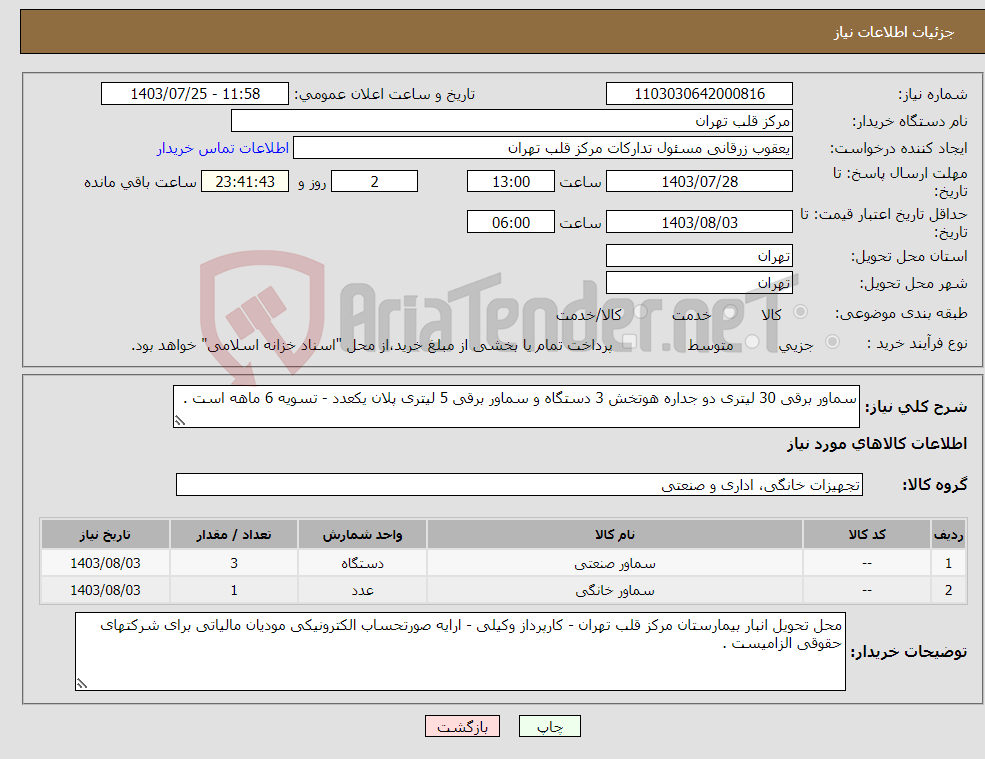 تصویر کوچک آگهی نیاز انتخاب تامین کننده-سماور برقی 30 لیتری دو جداره هوتخش 3 دستگاه و سماور برقی 5 لیتری پلان یکعدد - تسویه 6 ماهه است .
