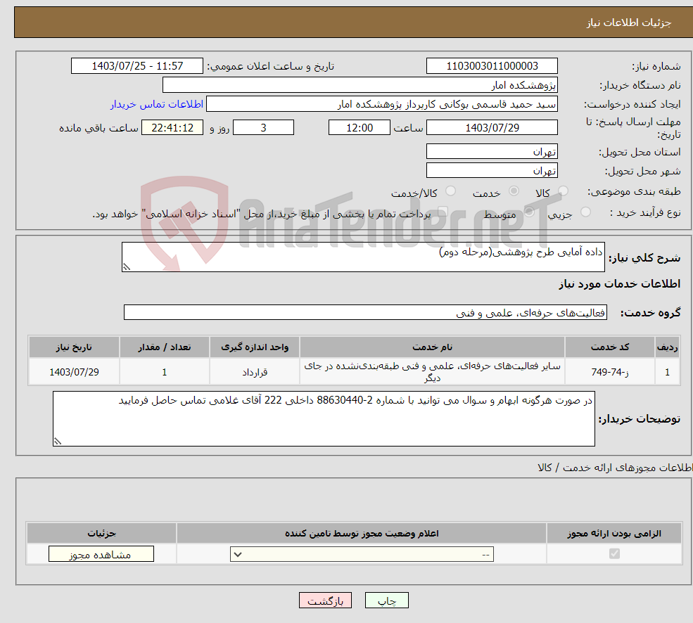 تصویر کوچک آگهی نیاز انتخاب تامین کننده-داده آمایی طرح پژوهشی(مرحله دوم)