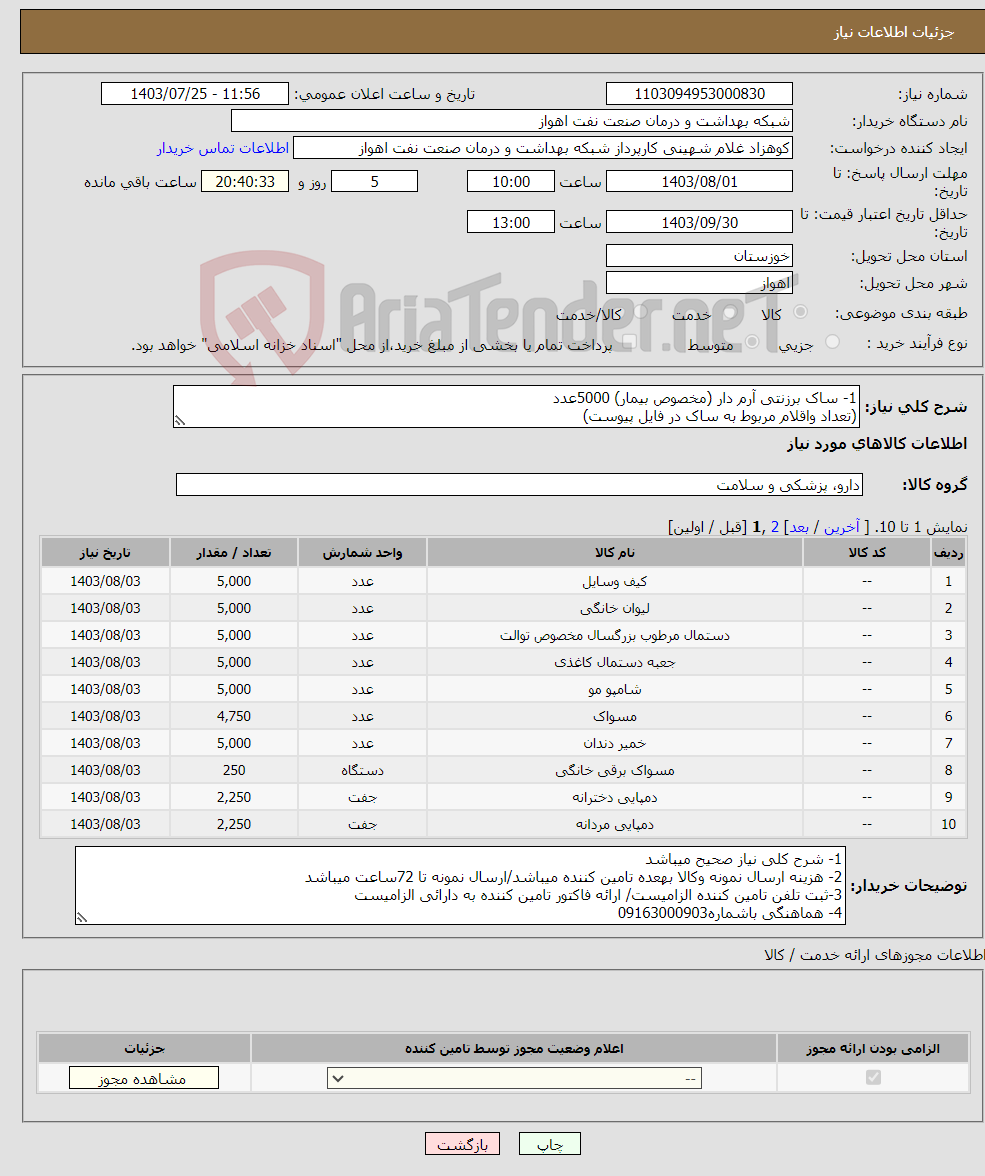 تصویر کوچک آگهی نیاز انتخاب تامین کننده-1- ساک برزنتی آرم دار (مخصوص بیمار) 5000عدد (تعداد واقلام مربوط به ساک در فایل پیوست) 