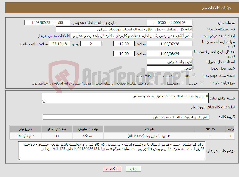 تصویر کوچک آگهی نیاز انتخاب تامین کننده-آل این وان به تعداد30 دستگاه طبق اسناد پیوستی