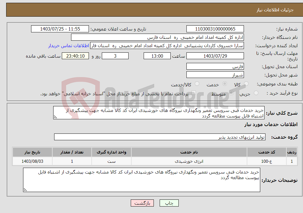 تصویر کوچک آگهی نیاز انتخاب تامین کننده-خرید خدمات فنی سرویس تعمیر ونگهداری نیروگاه های خورشیدی ایران کد کالا مشابه جهت پیشگیری از اشتباه فایل پیوست مطالعه گردد 