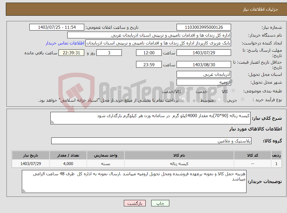 تصویر کوچک آگهی نیاز انتخاب تامین کننده-کیسه زباله (90*70)به مقدار 4000کیلو گرم در سامانه وزن هر کیلوگرم بارگذاری شود 