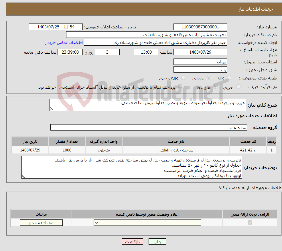تصویر کوچک آگهی نیاز انتخاب تامین کننده-خریب و برچیدن جداول فرسوده ، تهیه و نصب جداول پیش ساخته بتنی 