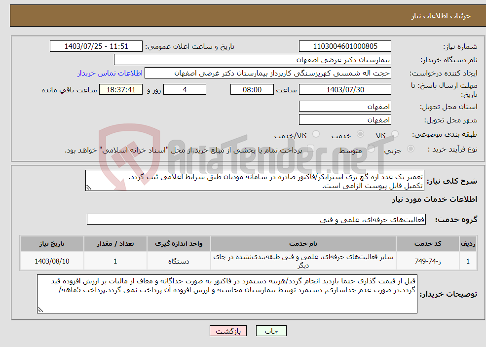 تصویر کوچک آگهی نیاز انتخاب تامین کننده-تعمیر یک عدد اره گچ بری استرایکر/فاکتور صادره در سامانه مودیان طبق شرایط اعلامی ثبت گردد. تکمیل فایل پیوست الزامی است. 