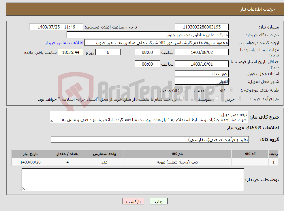 تصویر کوچک آگهی نیاز انتخاب تامین کننده-تیغه دمپر دوبل جهت مشاهده جزئیات و شرایط استعلام به فایل های پیوست مراجعه گردد. ارائه پیشنهاد فنی و مالی به صورت جداگانه الزامیست.