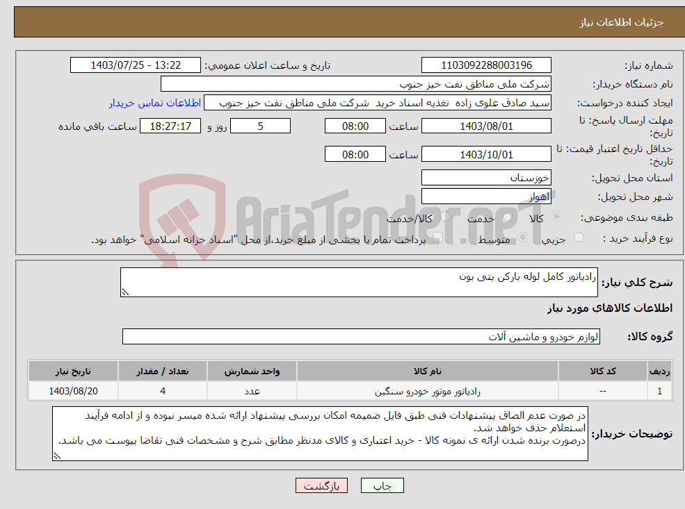 تصویر کوچک آگهی نیاز انتخاب تامین کننده-رادیاتور کامل لوله بارکن پتی بون