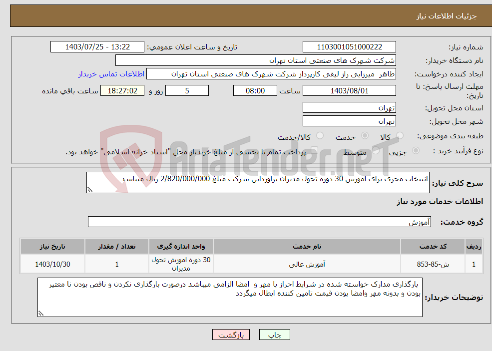 تصویر کوچک آگهی نیاز انتخاب تامین کننده-انتنخاب مجری برای اموزش 30 دوره تحول مدیران براورداین شرکت مبلغ 2/820/000/000 ریال میباشد 
