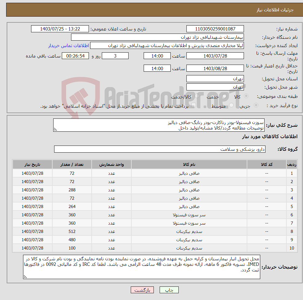 تصویر کوچک آگهی نیاز انتخاب تامین کننده-سوزن فیستولا-پودر رناکارت-پودر رنابگ-صافی دیالیز توضیحات مطالعه گردد/کالا مشابه/تولید داخل