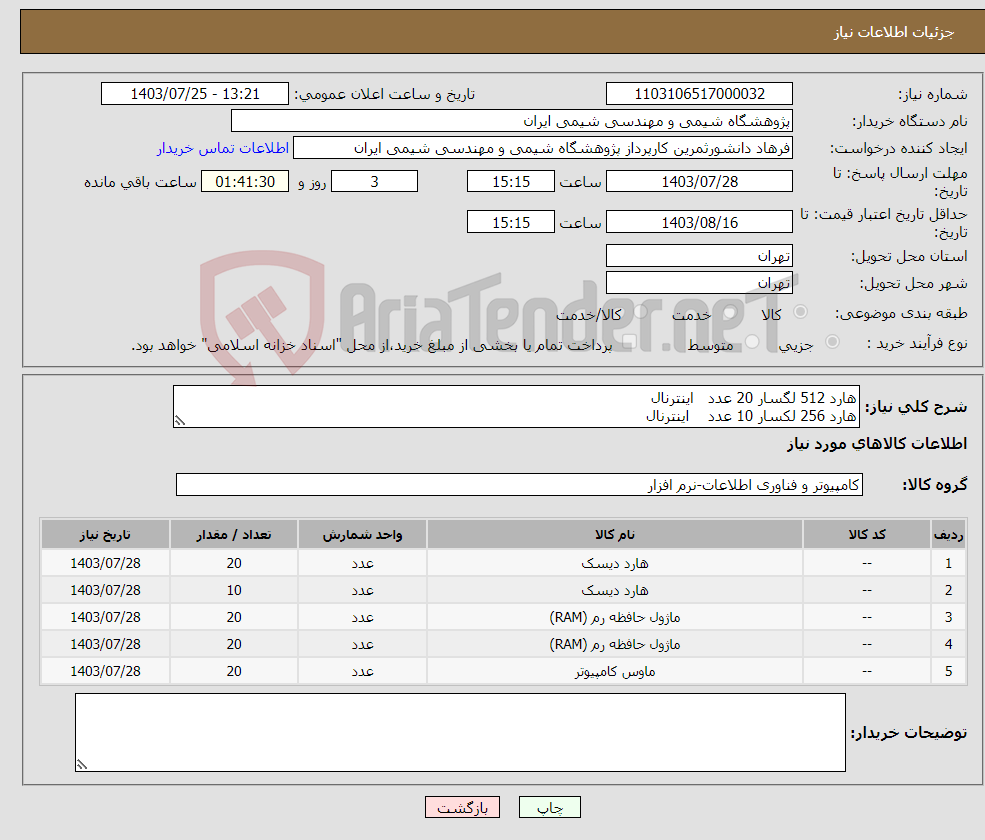 تصویر کوچک آگهی نیاز انتخاب تامین کننده-هارد 512 لگسار 20 عدد اینترنال هارد 256 لکسار 10 عدد اینترنال رم 8 گیگ ddr3 عدد20 رم 2 گیگ ddr2 عدد 20 موس گرین 20 عدد