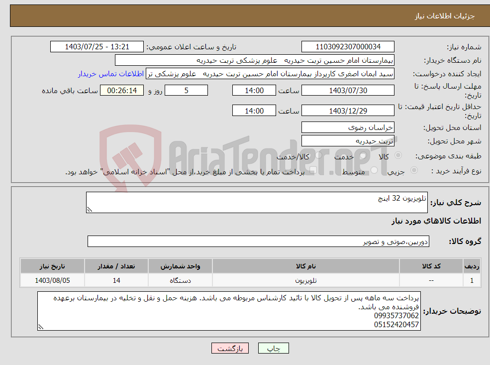 تصویر کوچک آگهی نیاز انتخاب تامین کننده-تلویزیون 32 اینچ