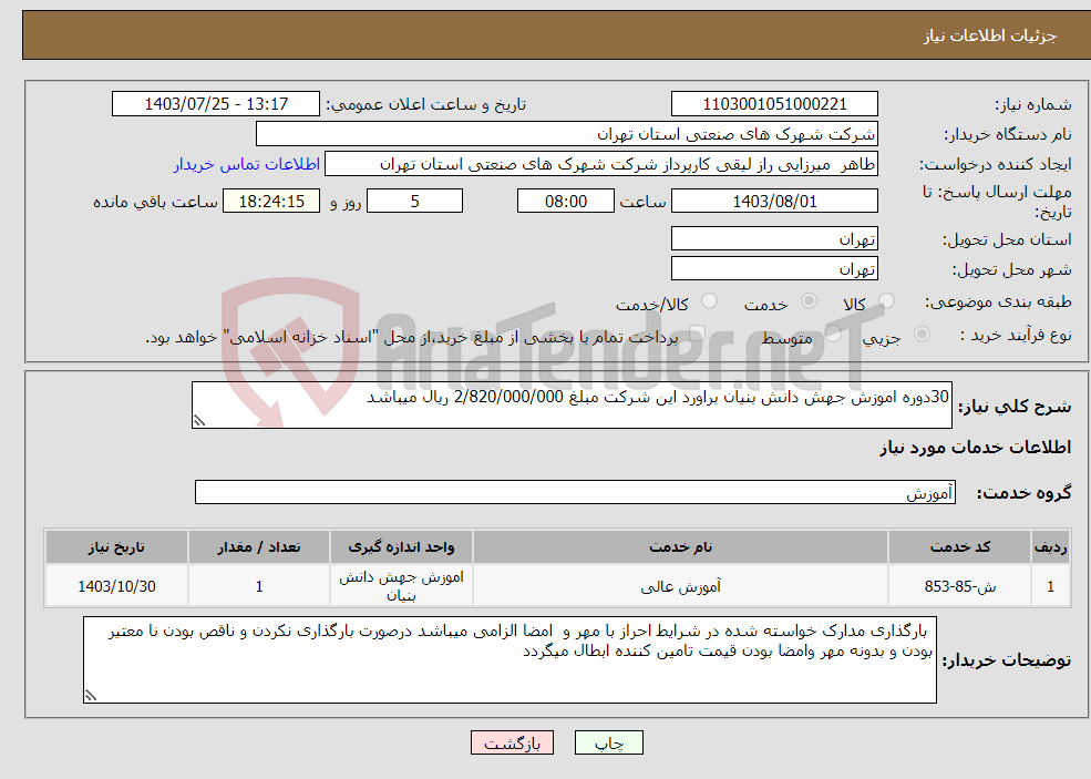 تصویر کوچک آگهی نیاز انتخاب تامین کننده-30دوره اموزش جهش دانش بنیان براورد این شرکت مبلغ 2/820/000/000 ریال میباشد 