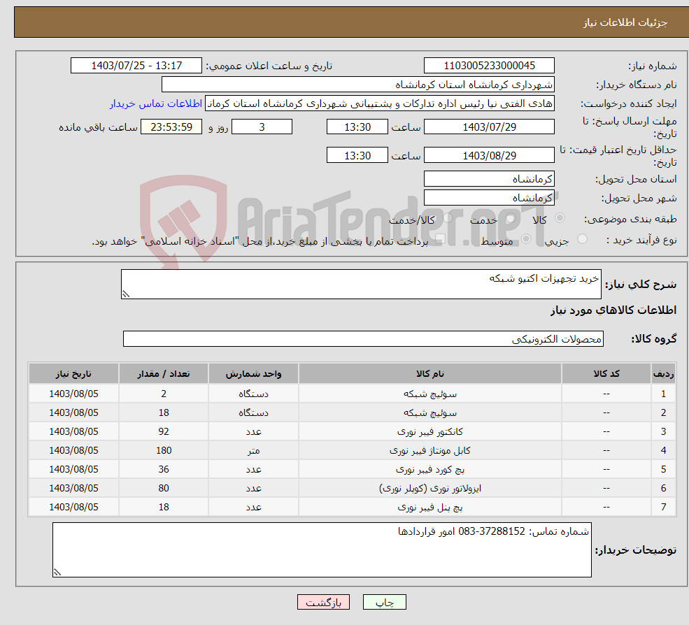 تصویر کوچک آگهی نیاز انتخاب تامین کننده-خرید تجهیزات اکتیو شبکه