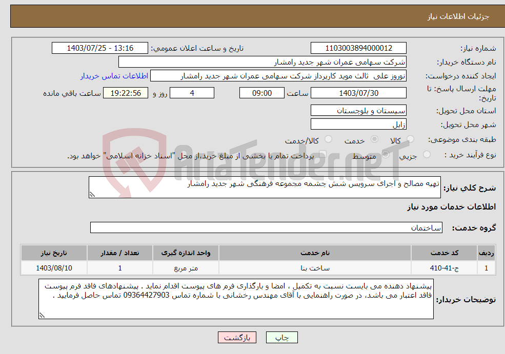 تصویر کوچک آگهی نیاز انتخاب تامین کننده-تهیه مصالح و اجرای سرویس شش چشمه مجموعه فرهنگی شهر جدید رامشار 