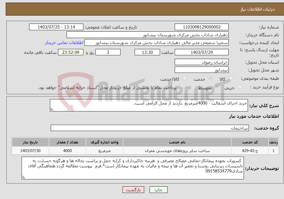 تصویر کوچک آگهی نیاز انتخاب تامین کننده-خرید اجرای اسفالت - 4000مترمربع .بازدید از محل الزامی است. 
