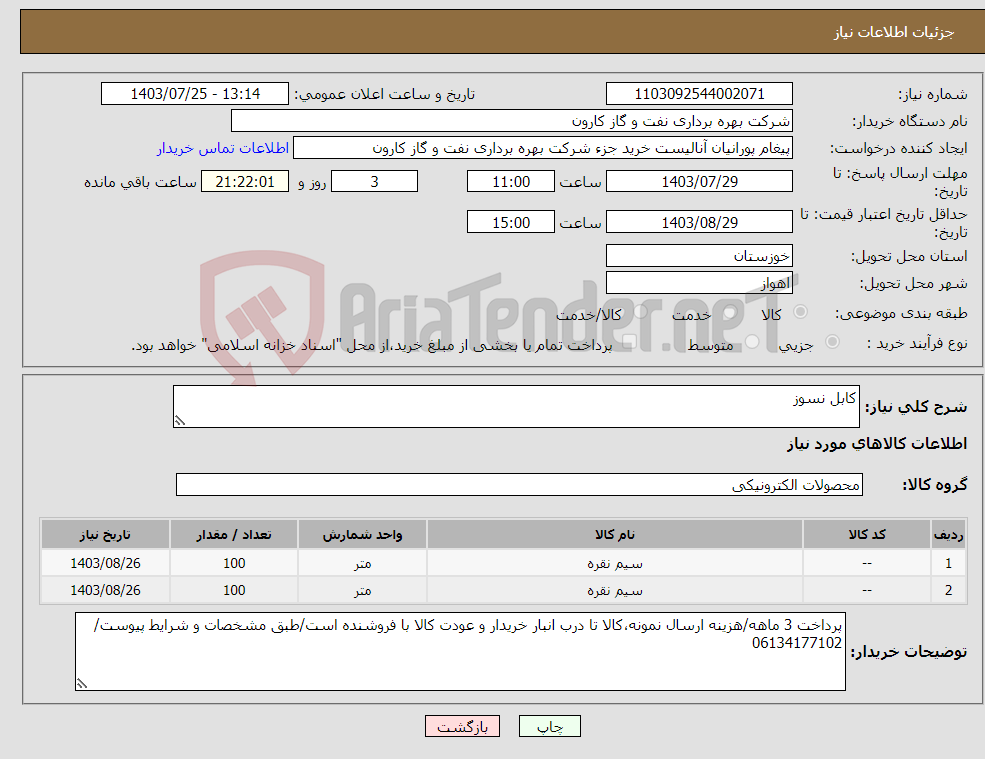 تصویر کوچک آگهی نیاز انتخاب تامین کننده-کابل نسوز