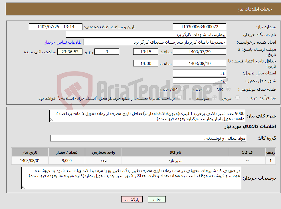 تصویر کوچک آگهی نیاز انتخاب تامین کننده-9000 عدد شیر پاکتی پرچرب 1 لیتری(میهن/پاک/دامداران)حداقل تاریخ مصرف از زمان تحویل 5 ماه- پرداخت 2 ماهه- تحویل انباربیمارستان(کرایه بعهده فروشنده)