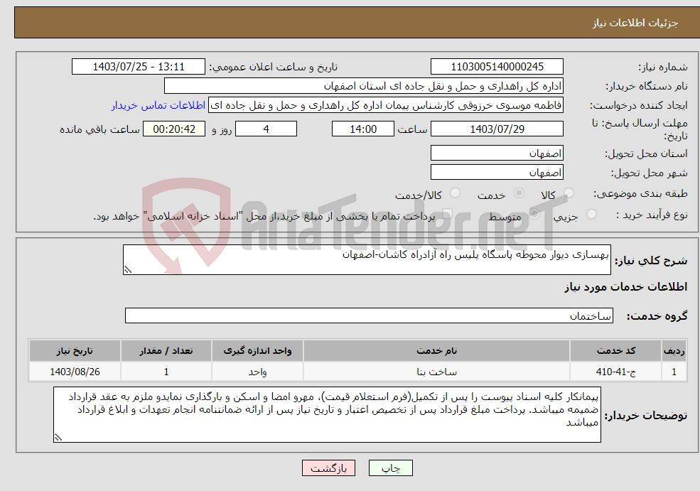تصویر کوچک آگهی نیاز انتخاب تامین کننده-بهسازی دیوار محوطه پاسگاه پلیس راه آزادراه کاشان-اصفهان