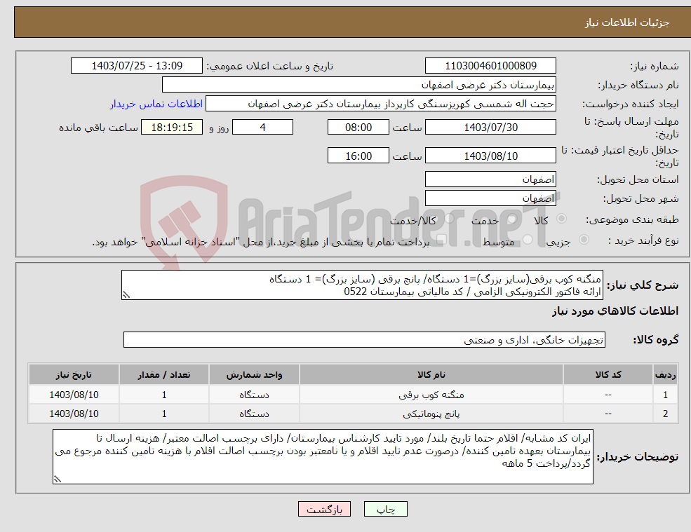 تصویر کوچک آگهی نیاز انتخاب تامین کننده-منگنه کوب برقی(سایز بزرگ)=1 دستگاه/ پانچ برقی (سایز بزرگ)= 1 دستگاه ارائه فاکتور الکترونیکی الزامی / کد مالیاتی بیمارستان 0522 