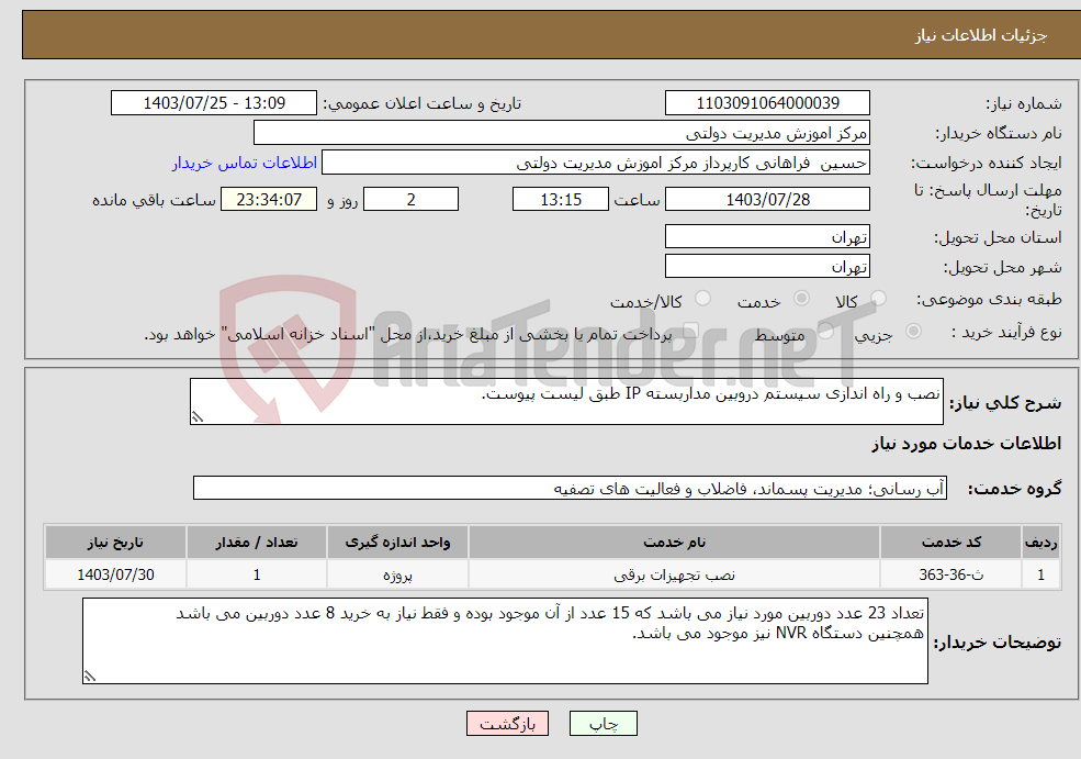 تصویر کوچک آگهی نیاز انتخاب تامین کننده-نصب و راه اندازی سیستم دروبین مداربسته IP طبق لیست پیوست. 