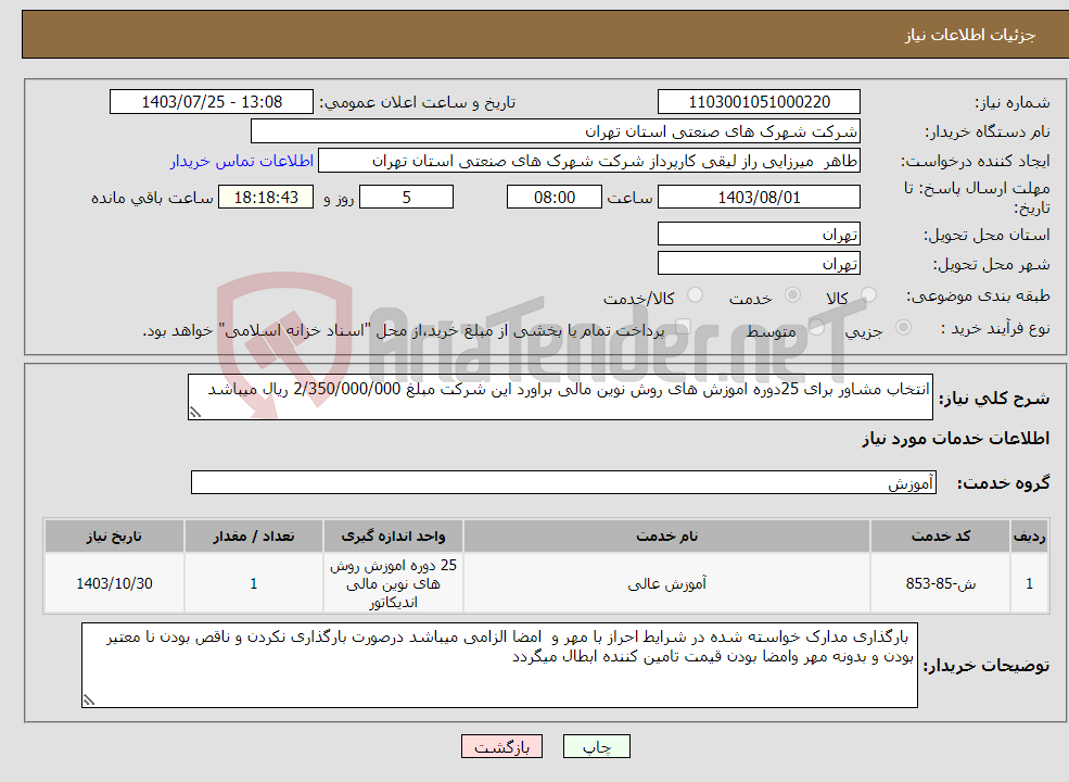 تصویر کوچک آگهی نیاز انتخاب تامین کننده-انتخاب مشاور برای 25دوره اموزش های روش نوین مالی براورد این شرکت مبلغ 2/350/000/000 ریال میباشد 