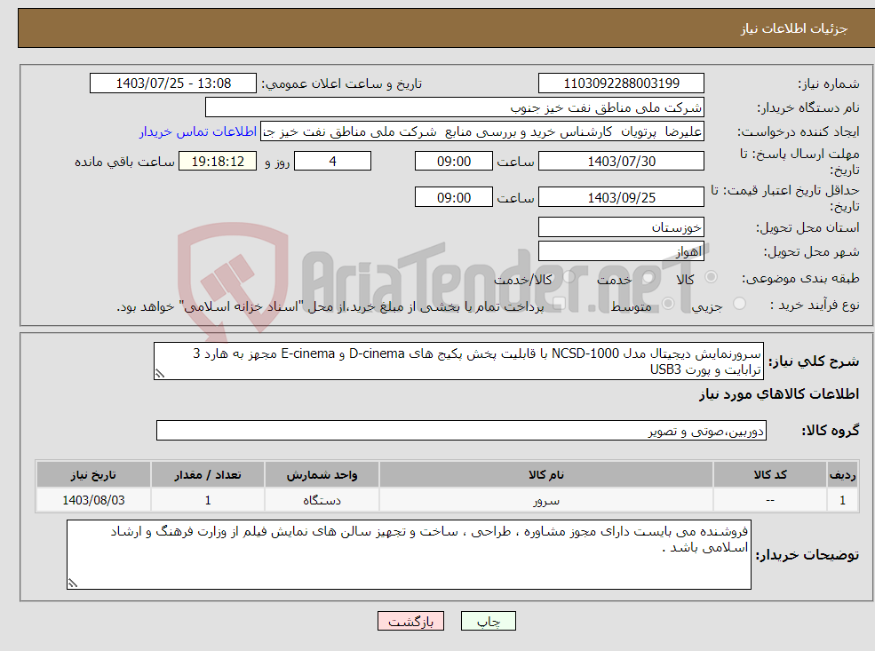 تصویر کوچک آگهی نیاز انتخاب تامین کننده-سرورنمایش دیجیتال مدل NCSD-1000 با قابلیت پخش پکیج های D-cinema و E-cinema مجهز به هارد 3 ترابایت و پورت USB3