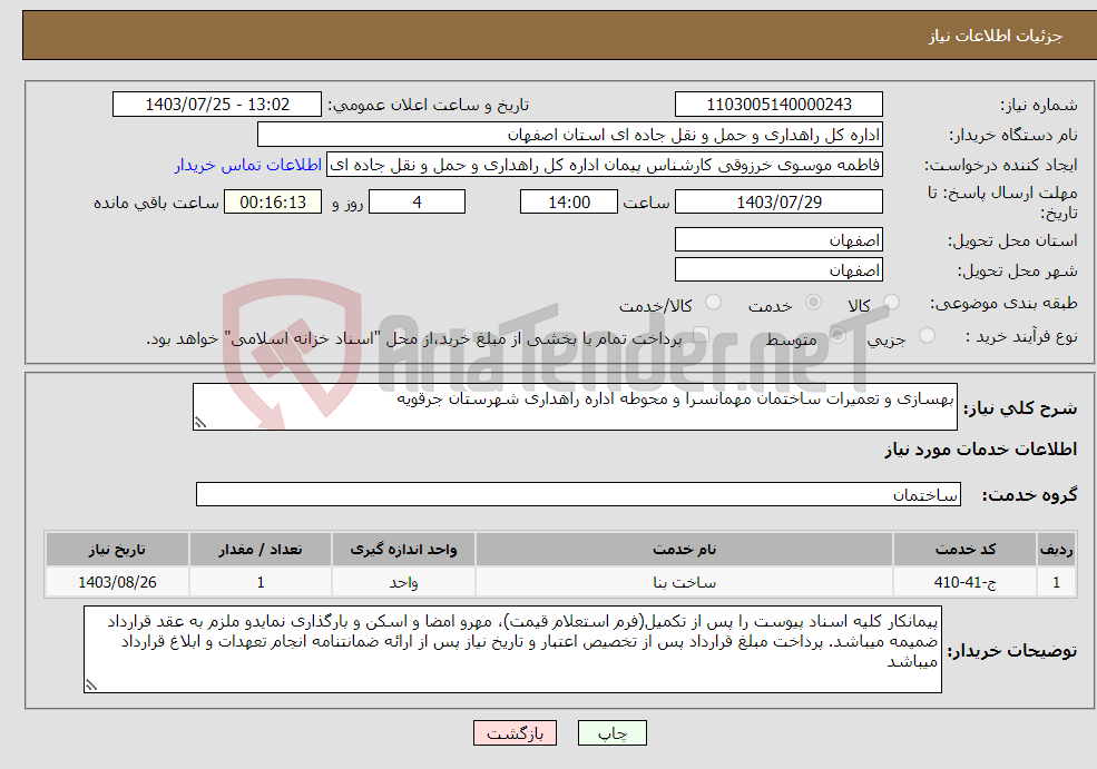 تصویر کوچک آگهی نیاز انتخاب تامین کننده-بهسازی و تعمیرات ساختمان مهمانسرا و محوطه اداره راهداری شهرستان جرقویه