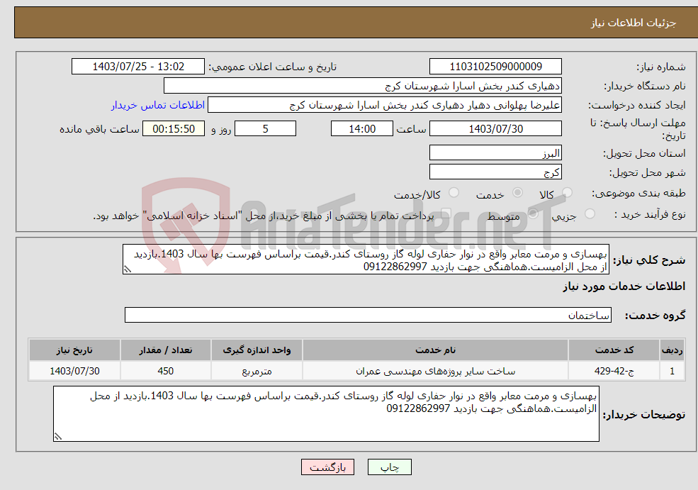 تصویر کوچک آگهی نیاز انتخاب تامین کننده-بهسازی و مرمت معابر واقع در نوار حفاری لوله گاز روستای کندر.قیمت براساس فهرست بها سال 1403.بازدید از محل الزامیست.هماهنگی جهت بازدید 09122862997