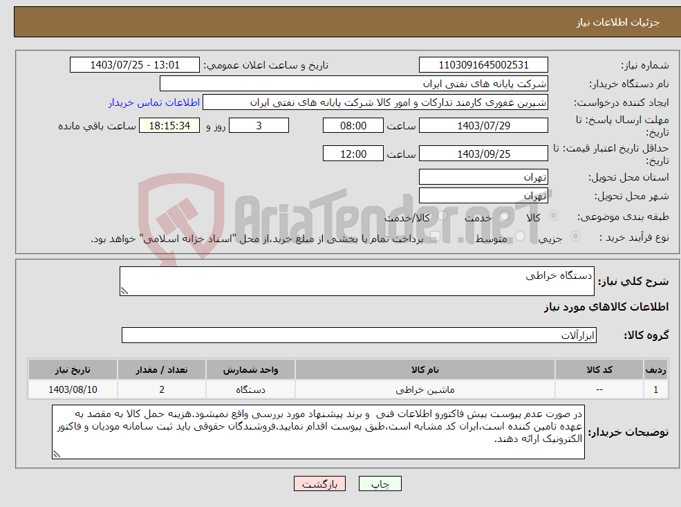 تصویر کوچک آگهی نیاز انتخاب تامین کننده-دستگاه خراطی