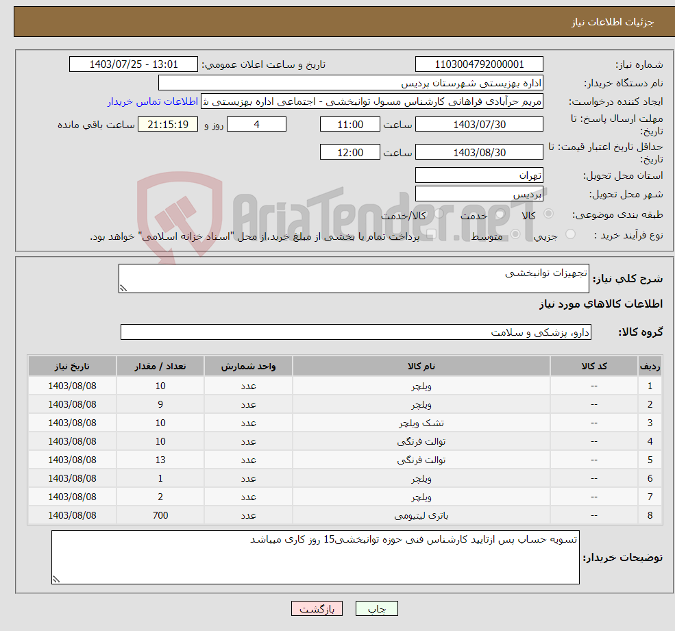 تصویر کوچک آگهی نیاز انتخاب تامین کننده-تجهیزات توانبخشی