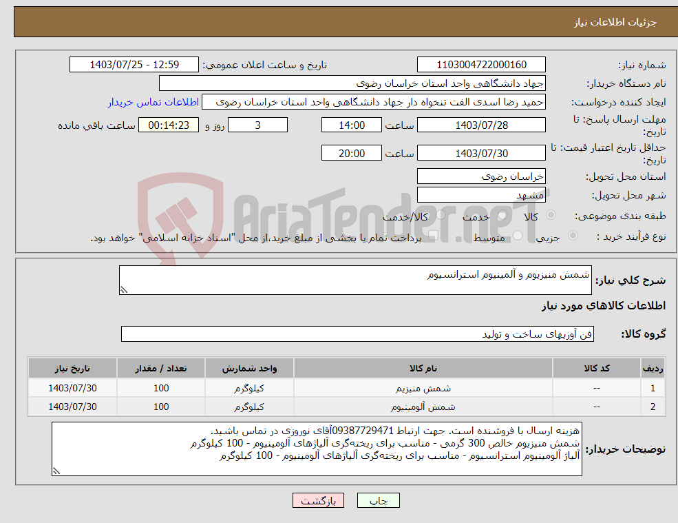 تصویر کوچک آگهی نیاز انتخاب تامین کننده-شمش منیزیوم و آلمینیوم استرانسیوم