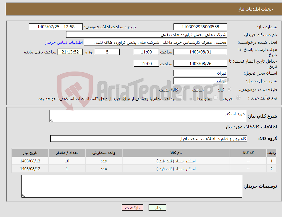 تصویر کوچک آگهی نیاز انتخاب تامین کننده-خرید اسکنر