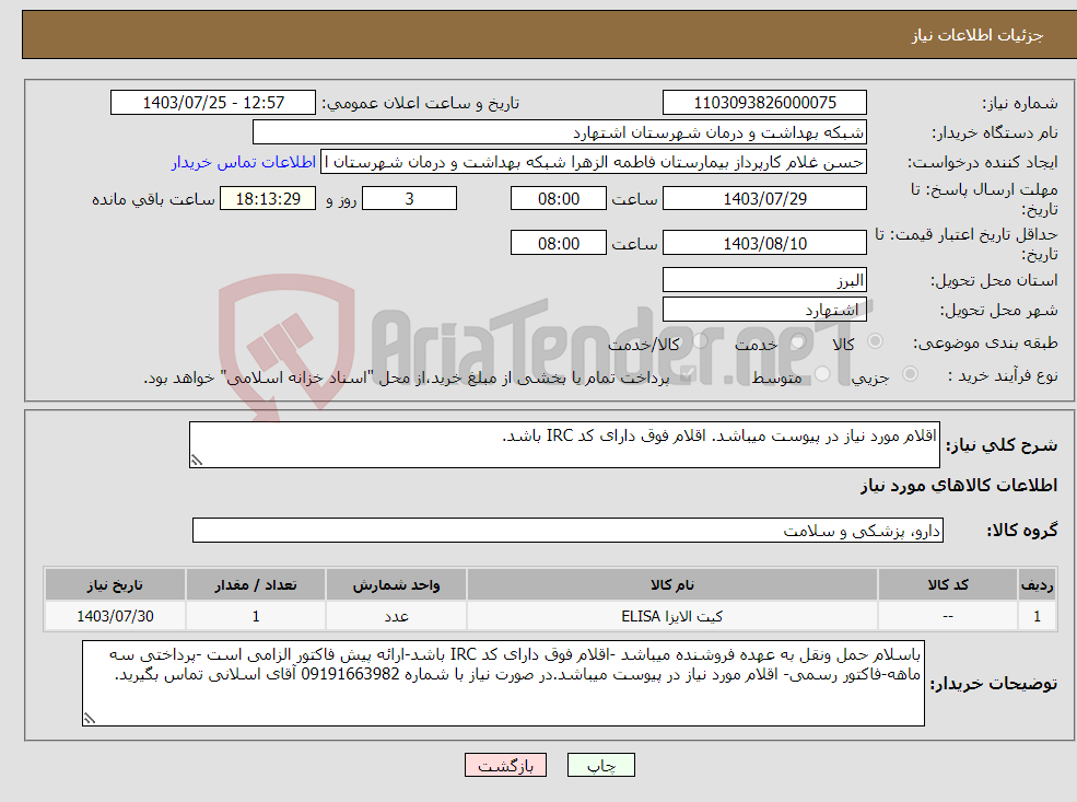 تصویر کوچک آگهی نیاز انتخاب تامین کننده-اقلام مورد نیاز در پیوست میباشد. اقلام فوق دارای کد IRC باشد.