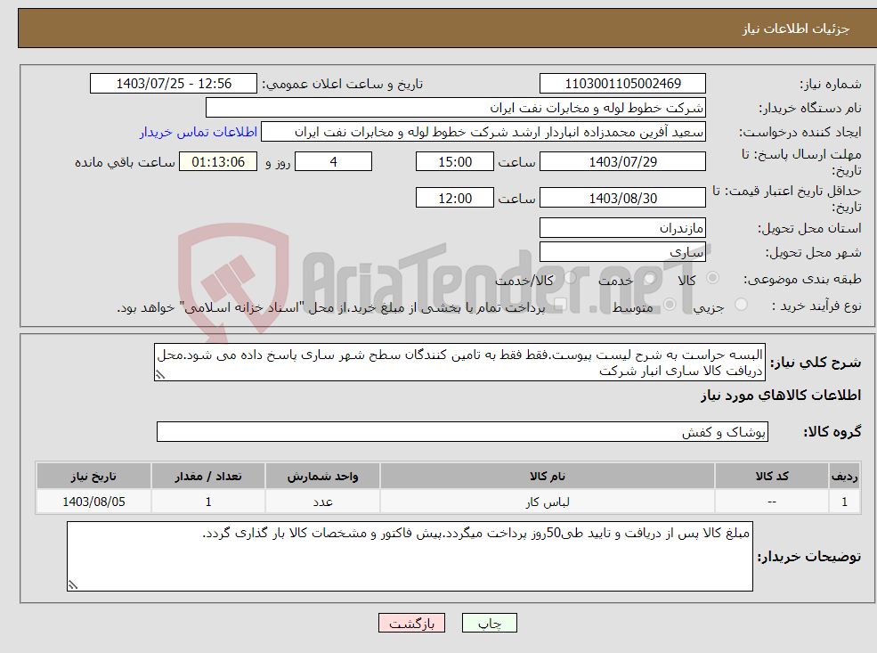 تصویر کوچک آگهی نیاز انتخاب تامین کننده-البسه حراست به شرح لیست پیوست.فقط فقط به تامین کنندگان سطح شهر ساری پاسخ داده می شود.محل دریافت کالا ساری انبار شرکت