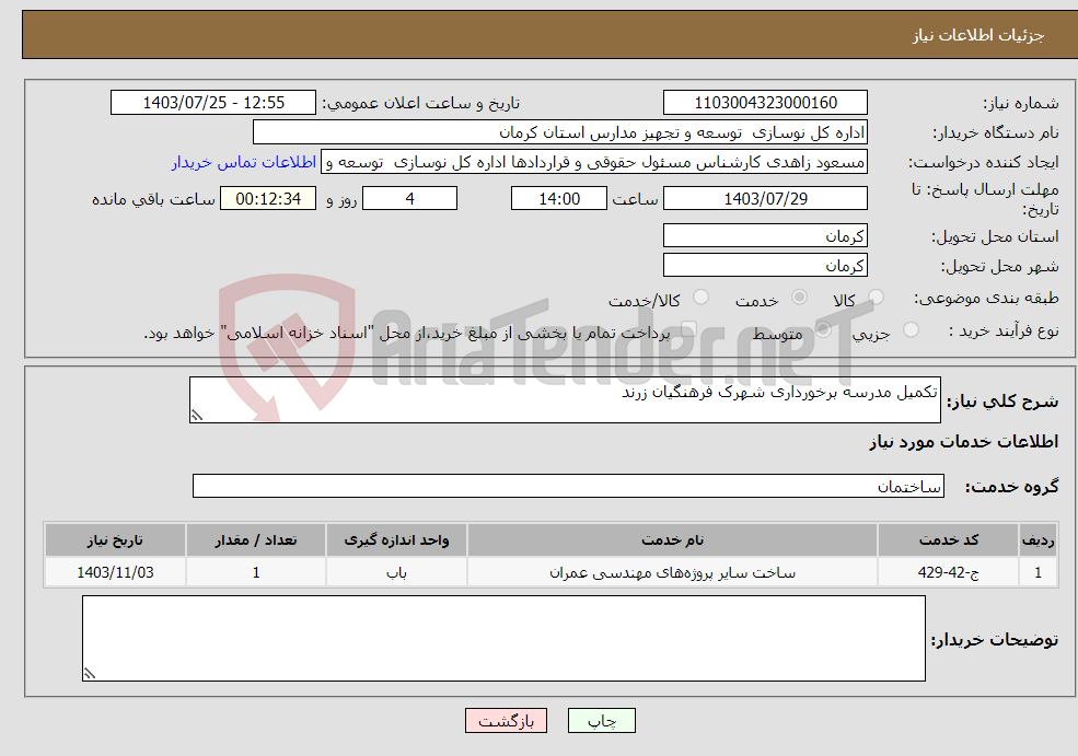تصویر کوچک آگهی نیاز انتخاب تامین کننده-تکمیل مدرسه برخورداری شهرک فرهنگیان زرند 