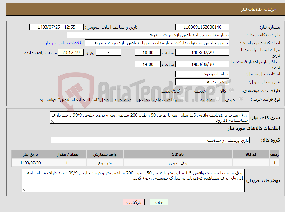 تصویر کوچک آگهی نیاز انتخاب تامین کننده- ورق سرب با ضخامت واقعی 1.5 میلی متر با عرض 50 و طول 200 سانتی متر و درصد خلوص 99/9 درصد دارای شناسنامه 11 رول 