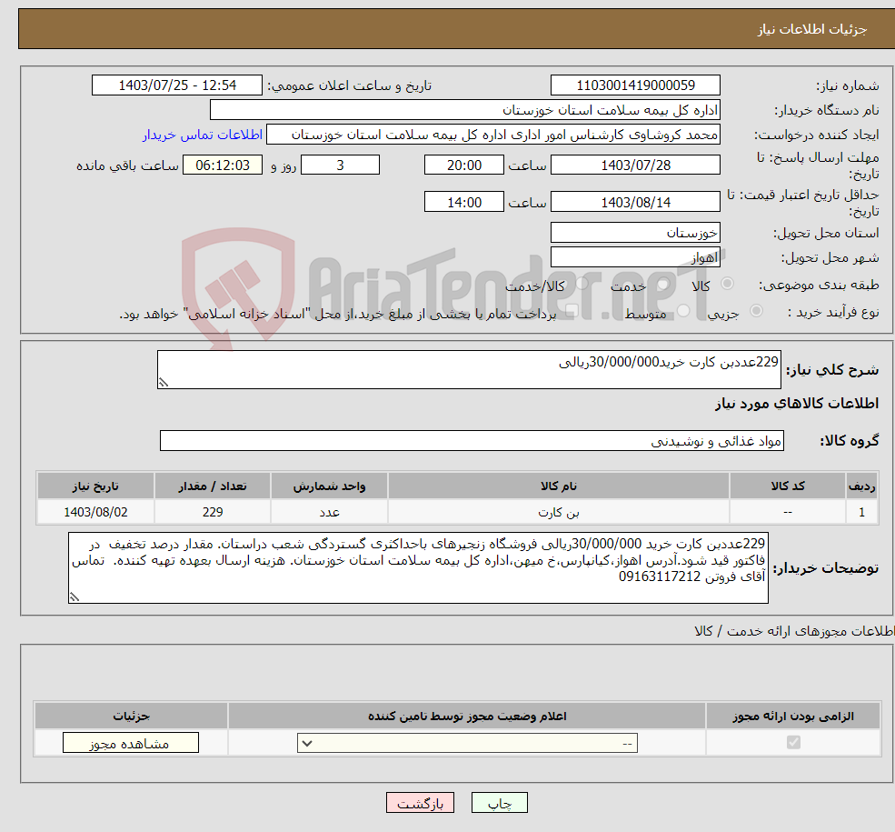 تصویر کوچک آگهی نیاز انتخاب تامین کننده-229عددبن کارت خرید30/000/000ریالی
