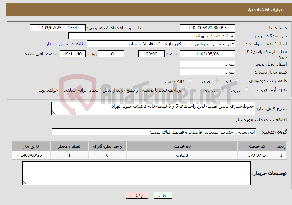 تصویر کوچک آگهی نیاز انتخاب تامین کننده-محوطه‌سازی بخش تصفیه لجن واحدهای 5 و 6 تصفیه‌خانه فاضلاب جنوب تهران 