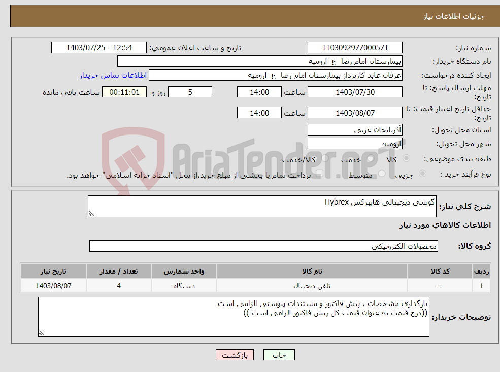 تصویر کوچک آگهی نیاز انتخاب تامین کننده-گوشی دیجیتالی هایبرکس Hybrex