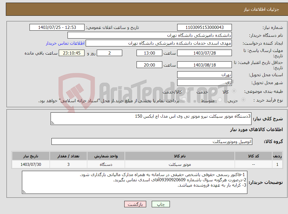 تصویر کوچک آگهی نیاز انتخاب تامین کننده-3دستگاه موتور سیکلت نیرو موتور تی وی اس مدل اچ ایکس 150