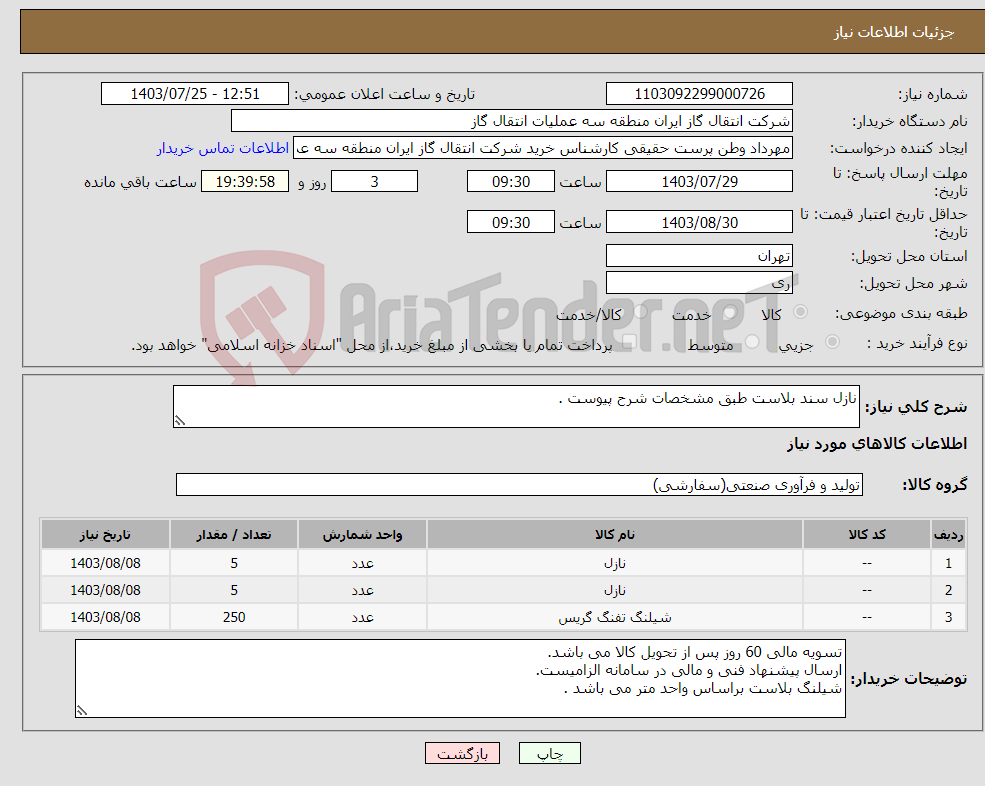 تصویر کوچک آگهی نیاز انتخاب تامین کننده-نازل سند بلاست طبق مشخصات شرح پیوست .