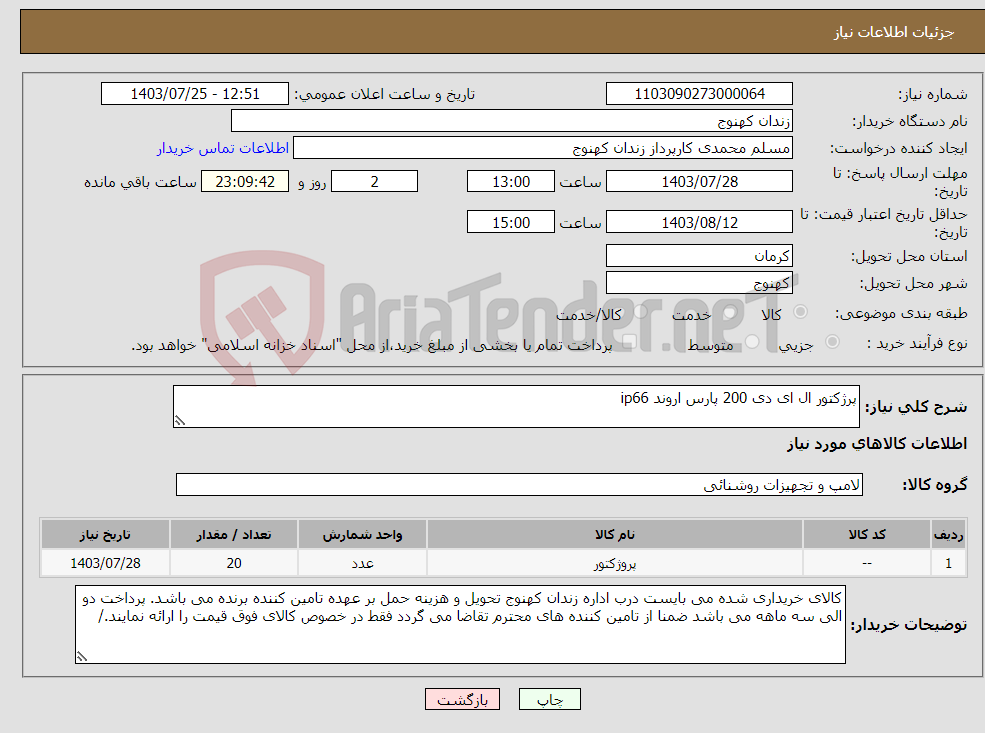 تصویر کوچک آگهی نیاز انتخاب تامین کننده-پرژکتور ال ای دی 200 پارس اروند ip66