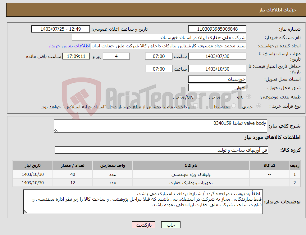 تصویر کوچک آگهی نیاز انتخاب تامین کننده-valve body تقاضا 0340159