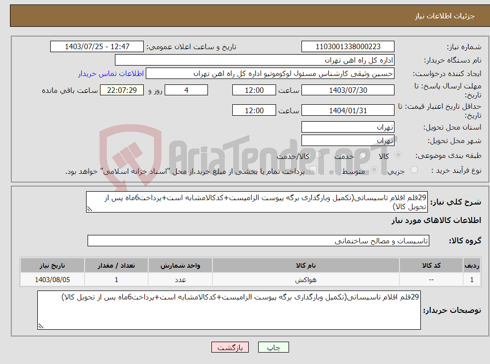تصویر کوچک آگهی نیاز انتخاب تامین کننده-29قلم اقلام تاسیساتی(تکمیل وبارگذاری برگه پیوست الزامیست+کدکالامشابه است+پرداخت6ماه پس از تحویل کالا)