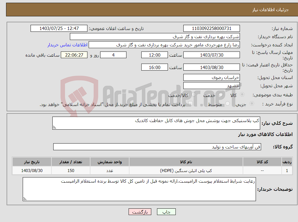 تصویر کوچک آگهی نیاز انتخاب تامین کننده-کپ پلاستیکی جهت پوشش محل جوش های کابل حفاظت کاتدیک
